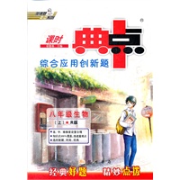 12秋典中点八年级生物R(人教)上(2012年4月印刷）