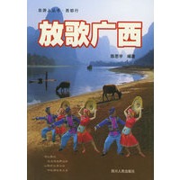 放歌广西——自游人丛书