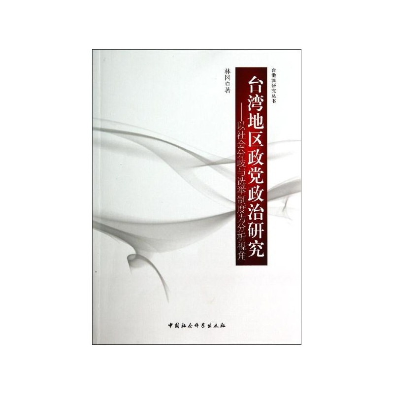 【台湾地区政党政治研究--以社会分歧与选举制