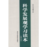 科学发展观学的习读本（修订本）