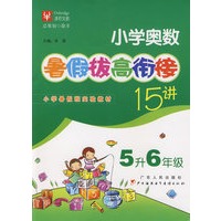 小学奥数暑假拔高衔接十五讲（5升6年级）