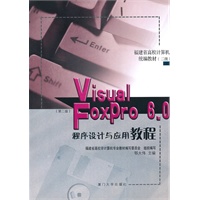 Visual FoxPro 6.0 程序设计与应用教程（第二版）