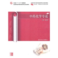 中药化学专论（中医药研究生）