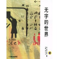 无字的世界