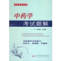 中药学考试题解——中医题库丛书
