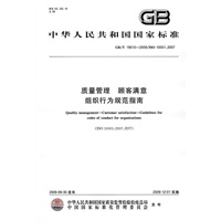 质量管理 顾客满意 组织行为规范指南