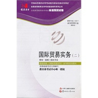 国试书业·国际贸易实务（二）试卷