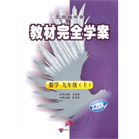 数学：九年级上（ZJSX）配浙教版（2011.5印刷）教材完全学案（附试卷）