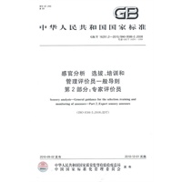 感官分析 选拔、培训和管理评价员一般导则 第2部分：专家评价员GB/T 16291.2-2010