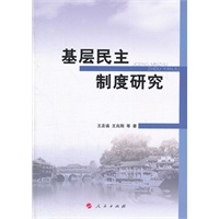 基层民主制度研究