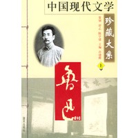 中国现代文学珍藏大系·鲁迅卷（上、下）