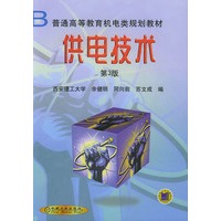 供电技术（第3版）——普通高等教育机电类规划教材