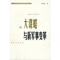 大谋略与新军事变革——当代中国军事学资深学者学术精品丛书