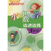 小学奥数快乐学·3年级