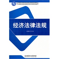 经济法律法规