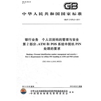 银行业务 个人识别码的管理与安全 第2部分：ATM和POS系统中脱机PIN处理的要求
