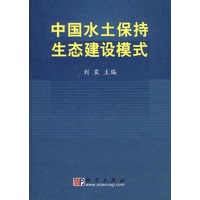 中国水土保持生态建设模式
