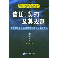 信任、契约及其规制