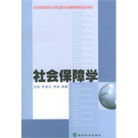 山东省教委面向21世纪教学内容和课程体系改革项目——社会保障学