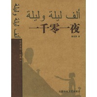 一千零一夜——伦洋书坊