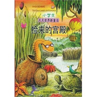 捡来的宫殿——小学生天天世界新童话（注音版）
