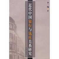 近代中国银行与钱庄关系研究