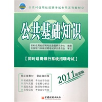 2011农村信用社招聘考试专用系列教材：公共基础知识