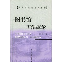 图书馆工作概论——图书馆岗位培训教材