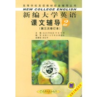 新编大学英语课文辅导2(第三次修订本)