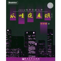 爪哇夜未眼：Java程序员的心声（第二版）