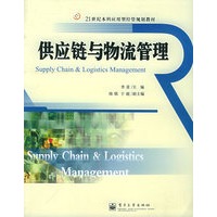 供应链与物流管理——21世纪本科应用型经管规划教材