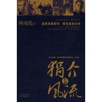 狷介与风流：吴佩孚将军传、蒋百里先生传