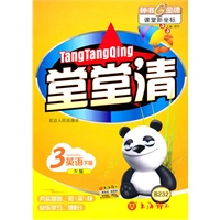 堂堂清 英语(3年级/下)(N版)B232(2009年12月印刷)