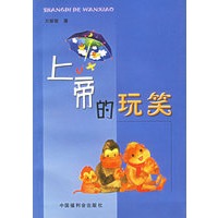 上帝的玩笑