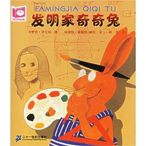 发明家奇奇兔——悦读阅美系列        