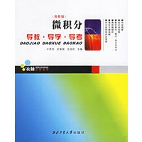 微积分导教·导学·导考（高教版）——农林三导丛书