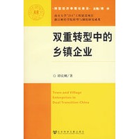 双重转型中的乡镇企业——转型经济学理论前沿