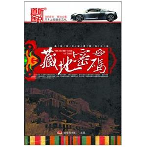 家佳听书馆 藏地密码 艾宝良播讲 13CD