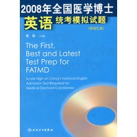 2008年全国医学博士英语统考模拟试题(配光盘)