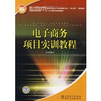 国家人力资源和社会保障部、国家工业和信息化部信息专业技术人才知识更新工程（“653工程”）指定教材 电子商务项目实训教程