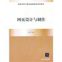 网页设计与制作（高等学校计算机基础教育规划教材）