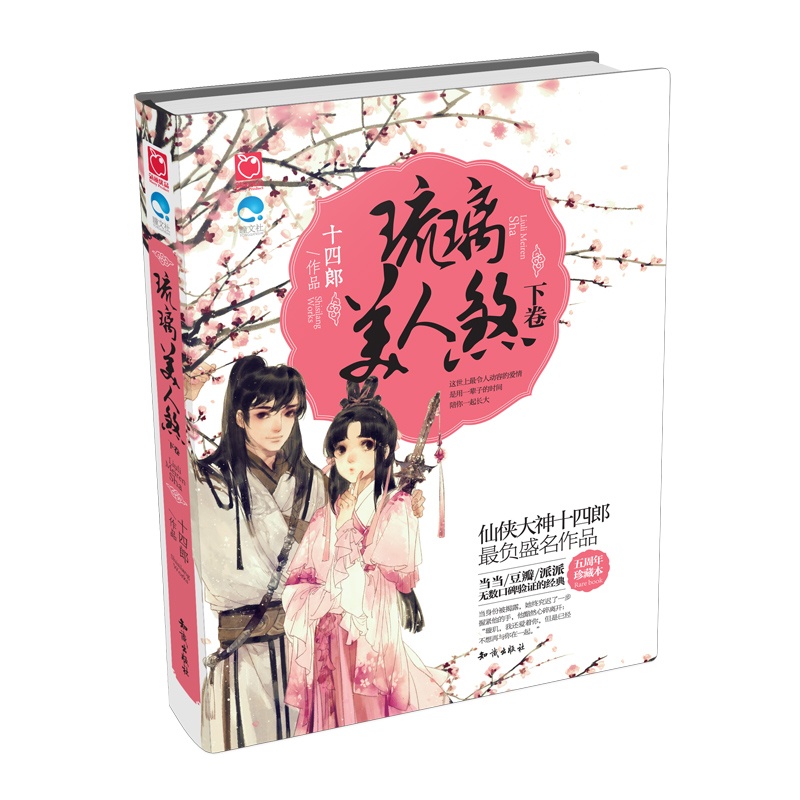 【琉璃美人煞(下卷)(十四郎最负盛名作品五周年