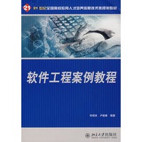 软件工程案例教程
