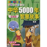 伴随孩子成长的中华5000年：智慧故事（彩图版）