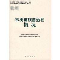 松桃苗族自治县概况（修订本）(中国少数民族自治地方概况丛书)