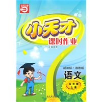 语文五年级上册（新课标·湘教版）小天才课时作业（2010年5月印刷）赠试卷