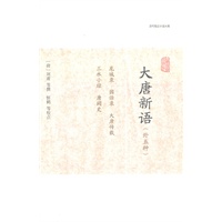 大唐新语（外五种）