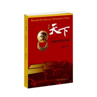 天下：包纳四夷的中国（增订本）
