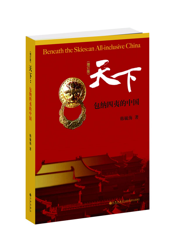 天下:包纳四夷的中国(增订本) \/韩毓海 著-图书杂