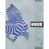 装饰图案——21世纪高等院校美术专业教材